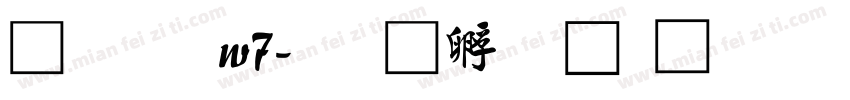 行書 w7字体转换
